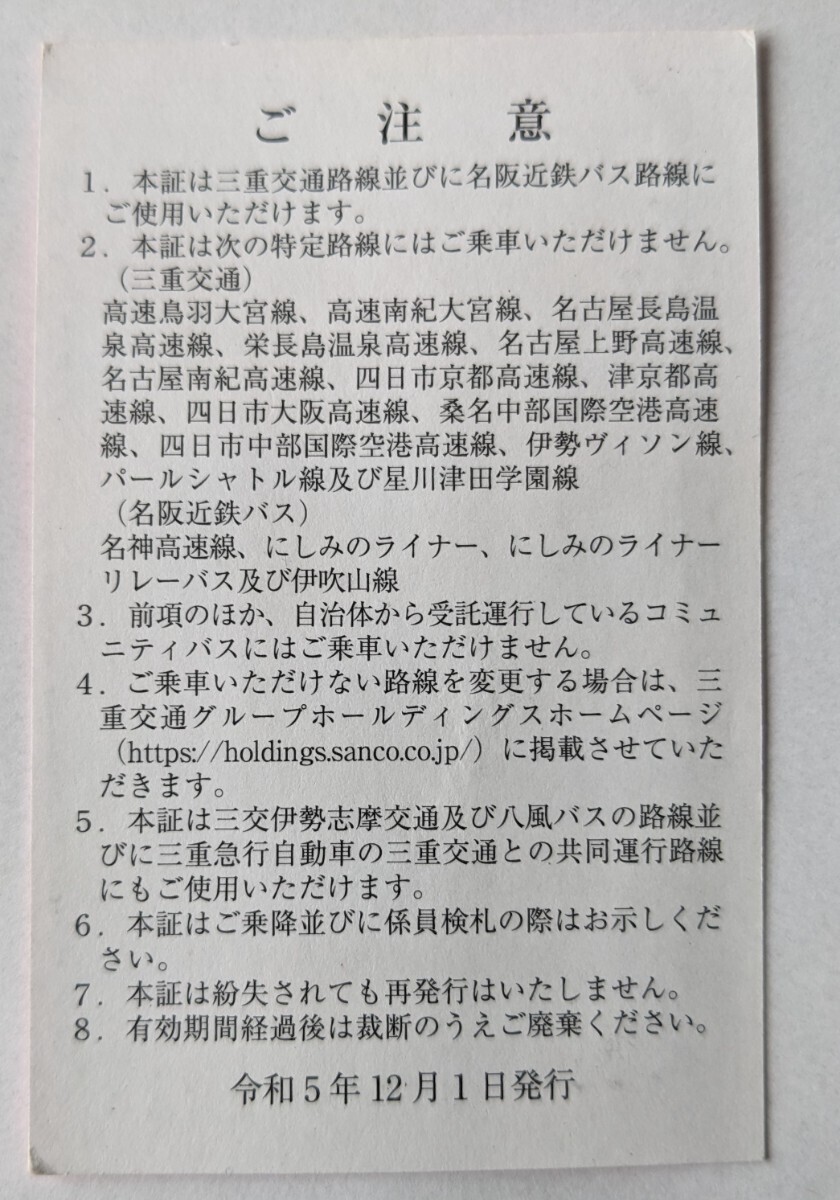 三重交通　株主優待乗車証_2