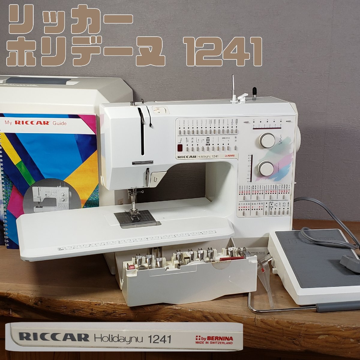 リッカー ホリデーヌ1241 コンピュータミシン スイス 動作確認 家庭用 