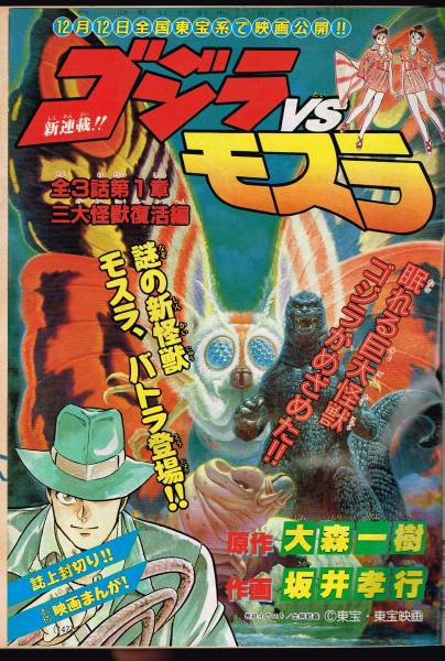 別冊コロコロコミックスペシャル48号ゴジラｖｓモスラ漫画 企画 児童コミック誌 売買されたオークション情報 Yahooの商品情報をアーカイブ公開 オークファン Aucfan Com