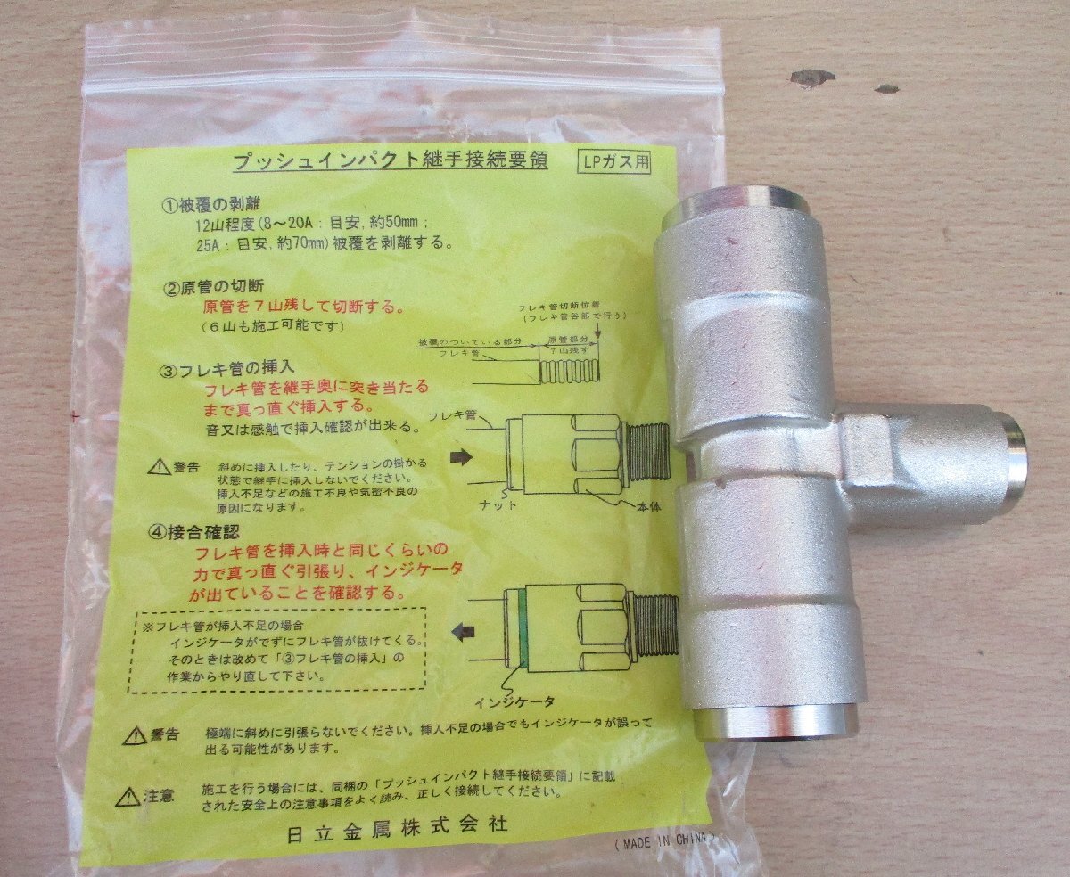 オンライン取扱店 ☆日立金属 HITACHI プッシュインパクト継手接続要領 
