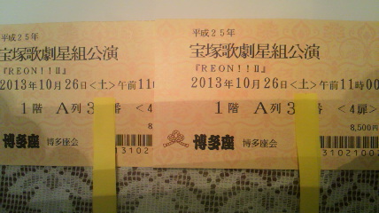 宝塚星組 REON!!Ⅱ10/26 博多座 1階A列 最前列中央１～２枚_1