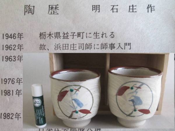 益子焼 赤石庄作造 浜田庄司師事 夫婦湯呑 新古品 共箱】(茶道具