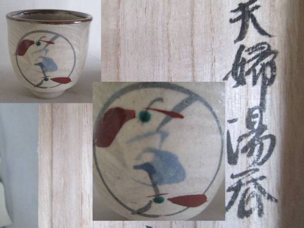 益子焼 赤石庄作造 浜田庄司師事 夫婦湯呑 新古品 共箱】(茶道具