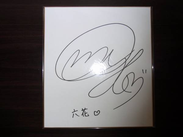 中二病 も恋がしたい サイン色紙 小鳥遊六花 内田真礼 サイン 直筆画 売買されたオークション情報 Yahooの商品情報をアーカイブ公開 オークファン Aucfan Com