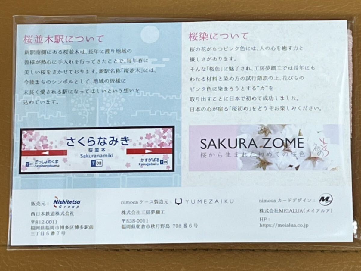 西鉄電車 桜並木駅開業記念nimoca 桜染めケース入り記念ニモカ #SUGOCA