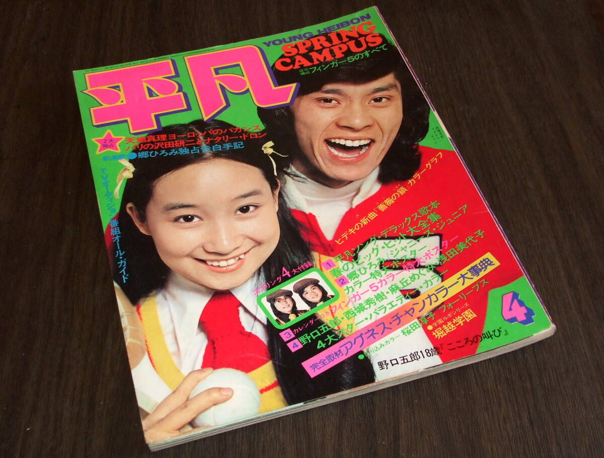 平凡1974年4月号◇桜田淳子pin/山口百恵/天地真理&西城秀樹/南沙織