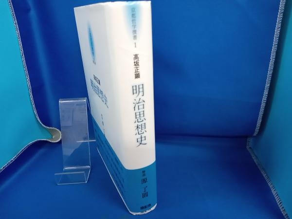 明治思想史 高坂正顕_2