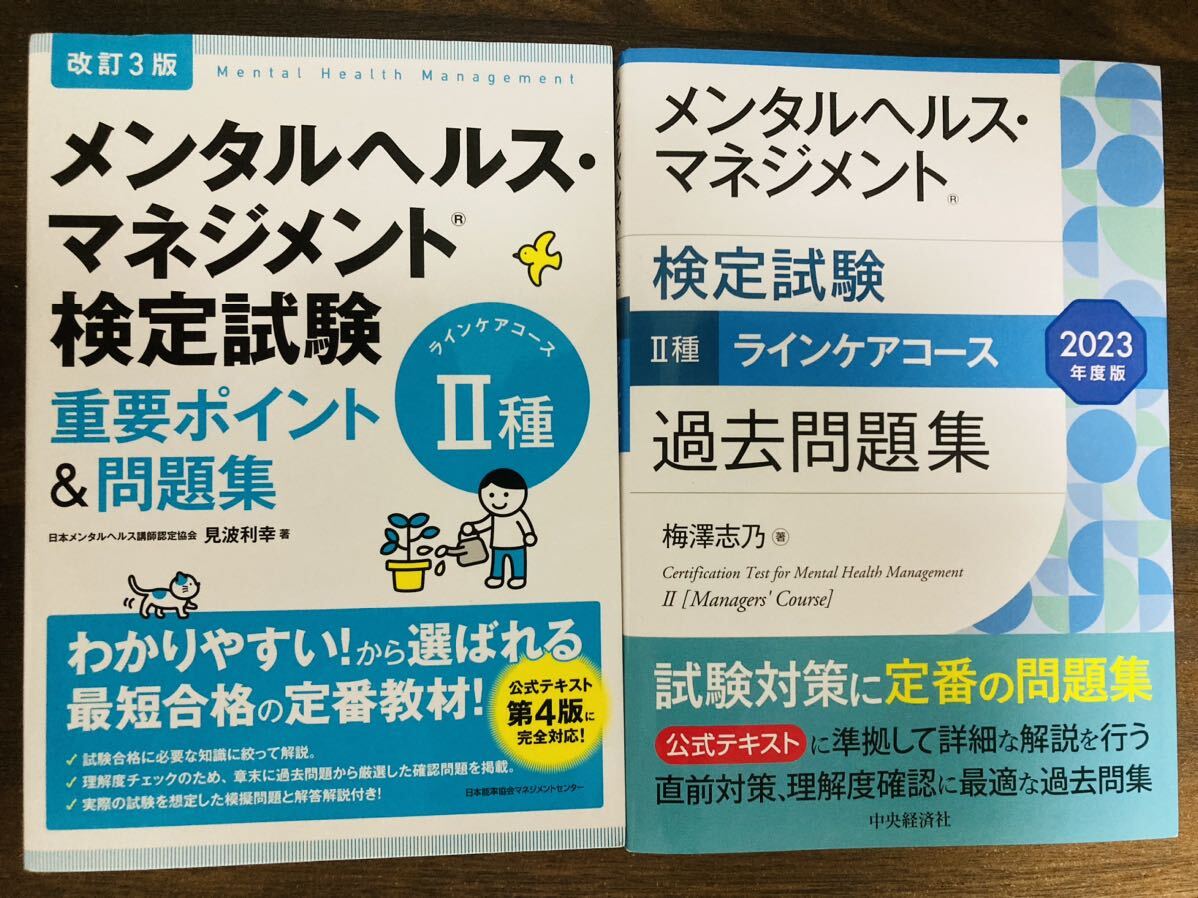 メンタルヘルス マネジメント検定試験 Ⅱ種 ラインケアコース 問題集 _1