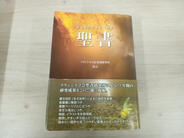 値下げしました！【ジャンク】◇ 原文校訂による口語訳 聖書