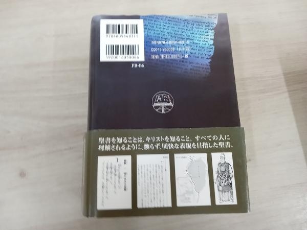 値下げしました！【ジャンク】◇ 原文校訂による口語訳 聖書