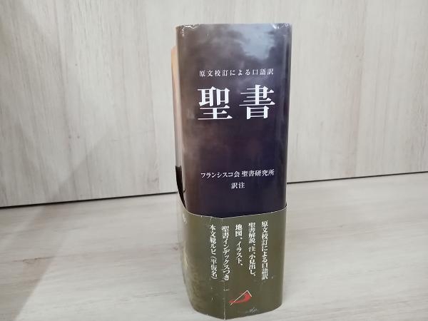 値下げしました！【ジャンク】◇ 原文校訂による口語訳 聖書