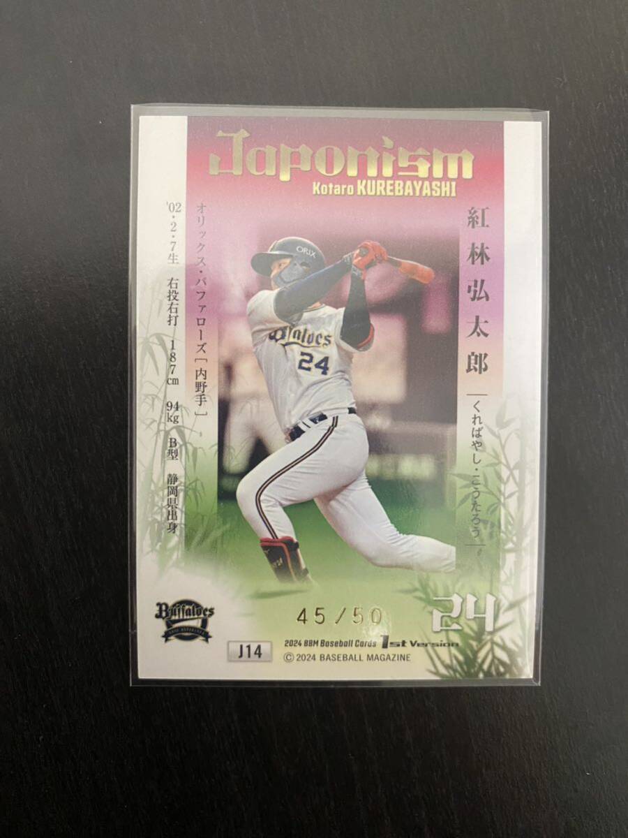 2024 BBM 1st 紅林弘太郎 オリックス JAPONISM ホロ箔版 50枚限定_2