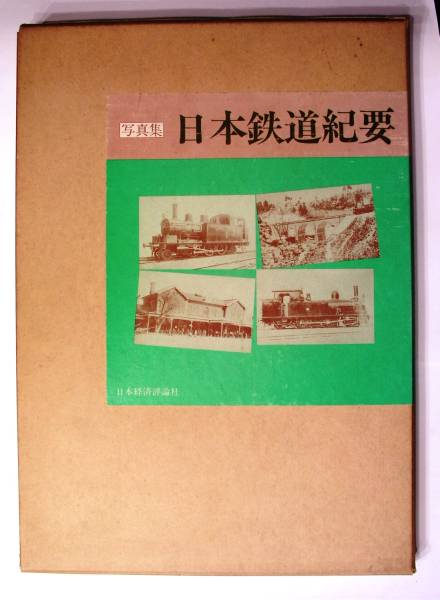 日本最初の鉄道写真集 日本鉄道紀要 日本最初の鉄道写真集 日本鉄道紀要 小川一真 明治31年 復刻版(鉄道