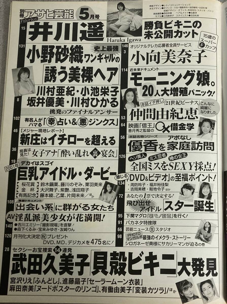 レア 別冊アサヒ芸能 平成13年5月★小向美奈子/井川遥/巨乳アイドルダービー/スター誕生/全国ミスを採点/小野砂織/アイドルDVD至福ポイント_3