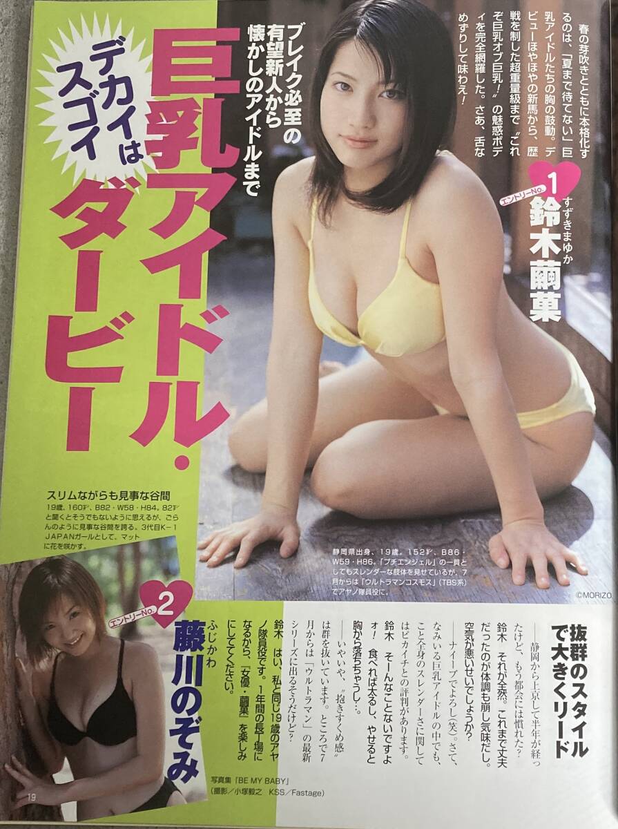 レア 別冊アサヒ芸能 平成13年5月★小向美奈子/井川遥/巨乳アイドルダービー/スター誕生/全国ミスを採点/小野砂織/アイドルDVD至福ポイント_7