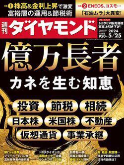 【新品】【同梱可】週刊ダイヤモンド 2024年5月25日号 億万長者 カネを生む知恵_1