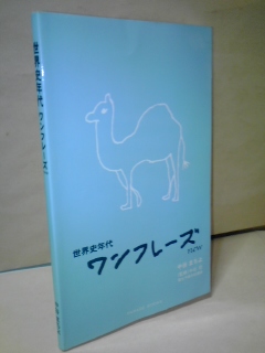 評価本！世界史年代ワンフレーズnew(社会)｜売買されたオークション