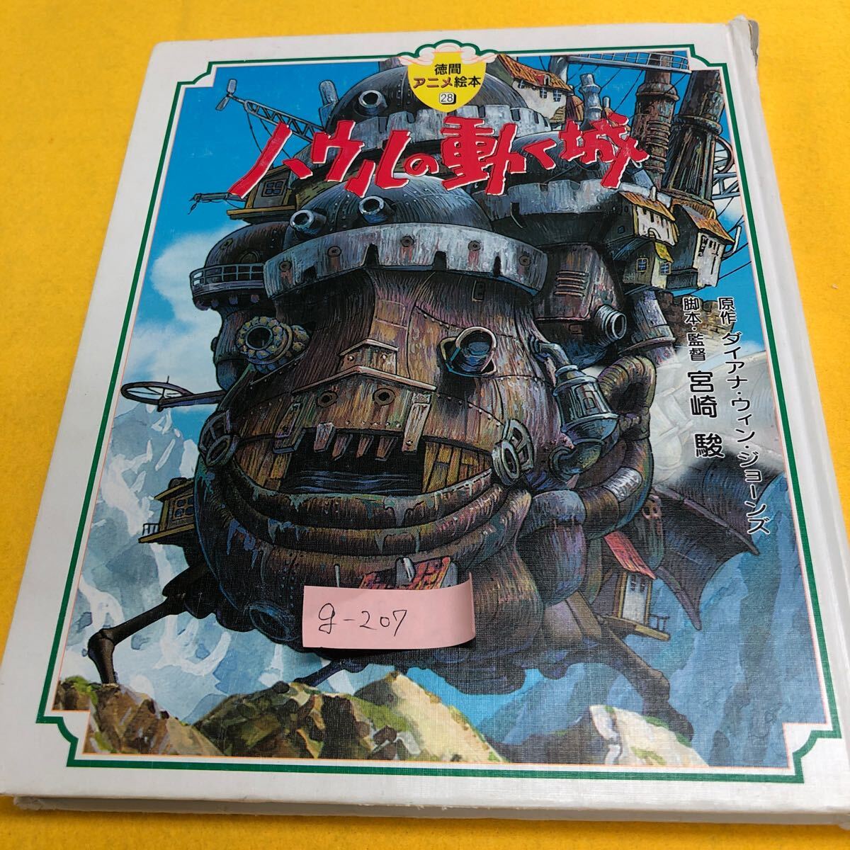 g-207 ※9 ハウルの動く城 徳間アニメ絵本 徳間書店 宮崎駿 ダイアナ 