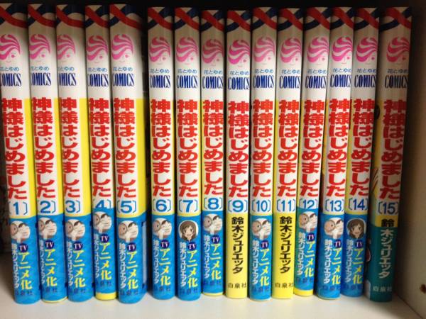 神様はじめました１巻 １５巻セット 鈴木ジュリエッタ 少女 売買されたオークション情報 Yahooの商品情報をアーカイブ公開 オークファン Aucfan Com