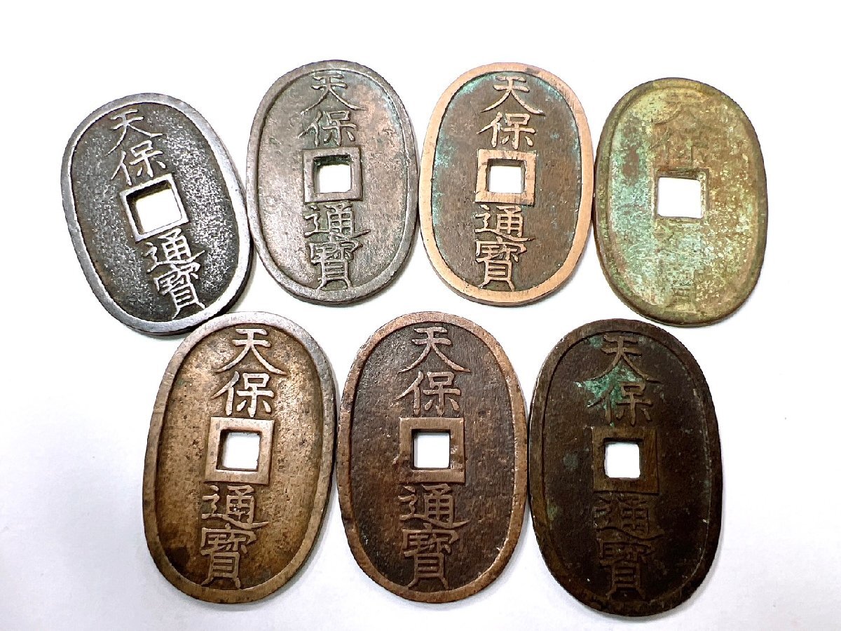 希少】天保通宝 富百 7枚セット☆天保通貨 小判型 穴銭 通貨 硬貨 骨董