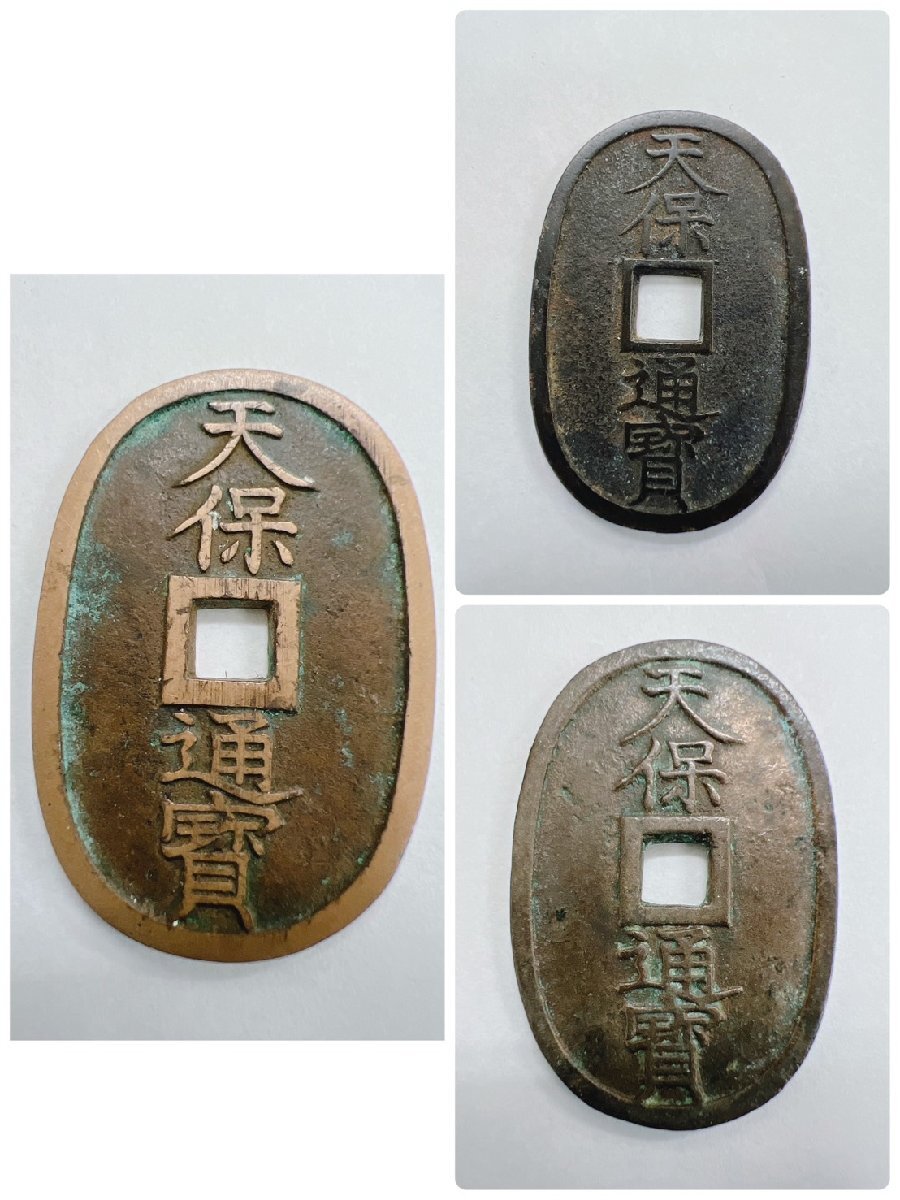 希少】天保通宝 富百 7枚セット☆天保通貨 小判型 穴銭 通貨 硬貨 骨董