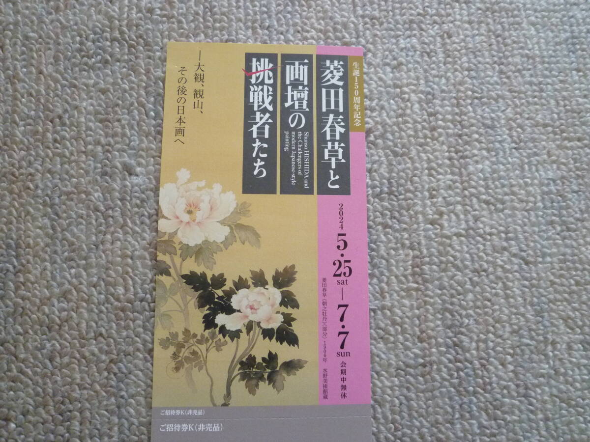 菱田春草と画壇の挑戦者たち　招待券１枚　美術館「えき」KYOTO　送料込み　開催中～7/7　JR京都伊勢丹７階（JR京都駅隣接）_1