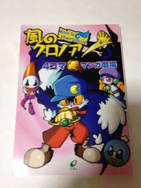 風のクロノア 4コママンガ劇場(少年)｜売買されたオークション情報  