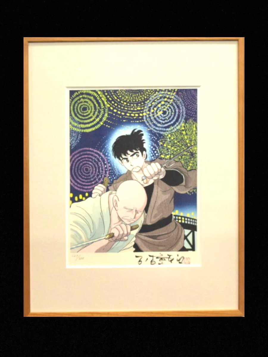 5-15391)石ノ森章太郎『佐武と市捕物控』127/200 木版画 直筆サイン 印