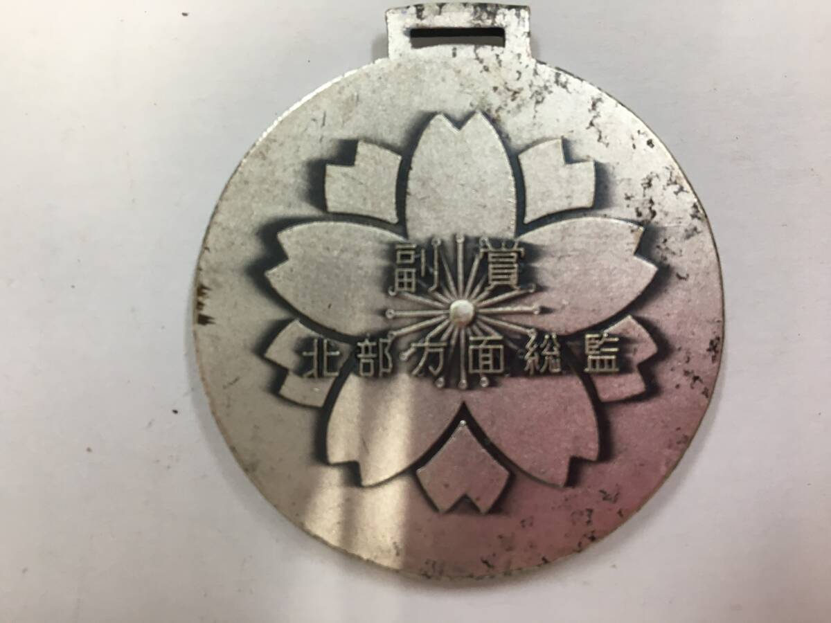 ☆希少！☆北部方面総監・副賞「メダル 直径約4.5Cm 重さ約40g」当時物
