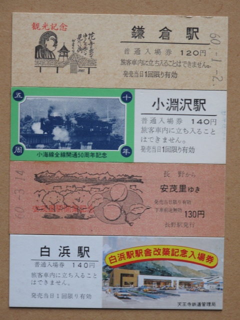 昭和60年 国鉄 D型 記念硬券 入場券 乗車券 計4点 鎌倉駅 安茂里駅