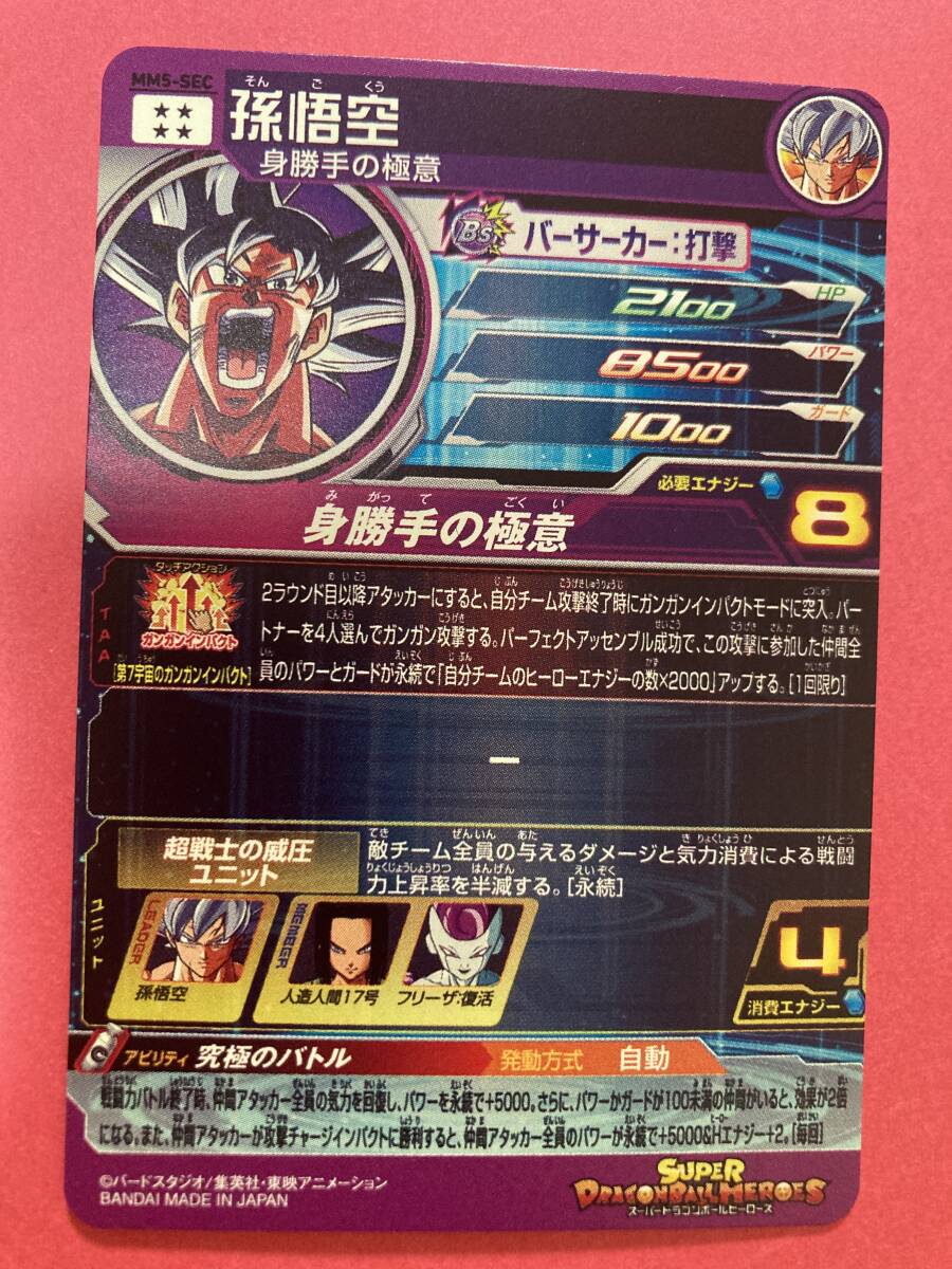 安心の未使用☆スーパードラゴンボールヒーローズ☆MM5弾☆SEC☆孫悟空
