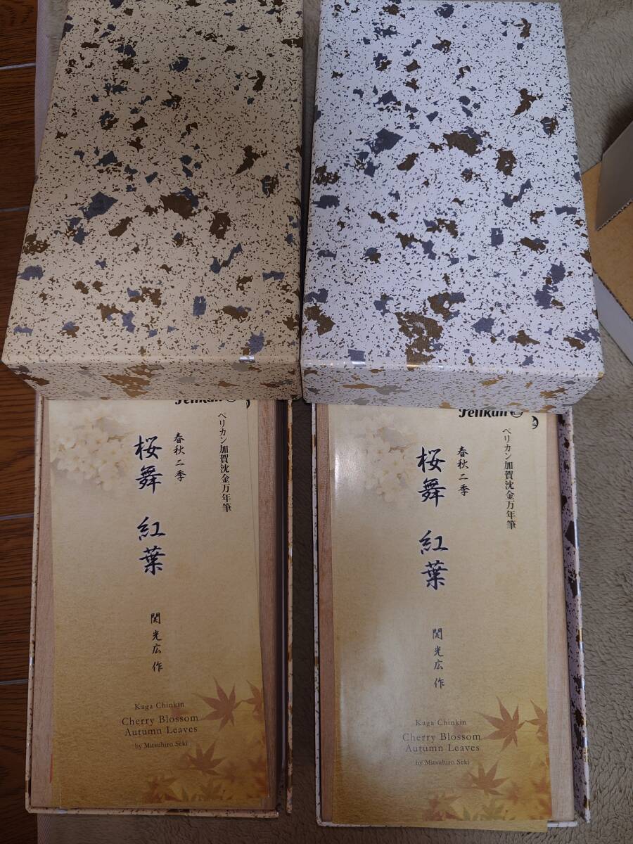ペリカン　万年筆　桜舞　紅葉　マッチングナンバー　未使用品_8