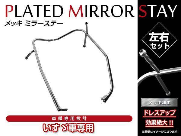SALE，定番人気 大型商品 いすゞ 320 フォワード マニュアルミラー用 純正交換タイプ クローム メッキ ミラーステー ミラーアーム オールメッキ仕様(その他)｜売買されたオークション情報、yahooの商品情報 外装