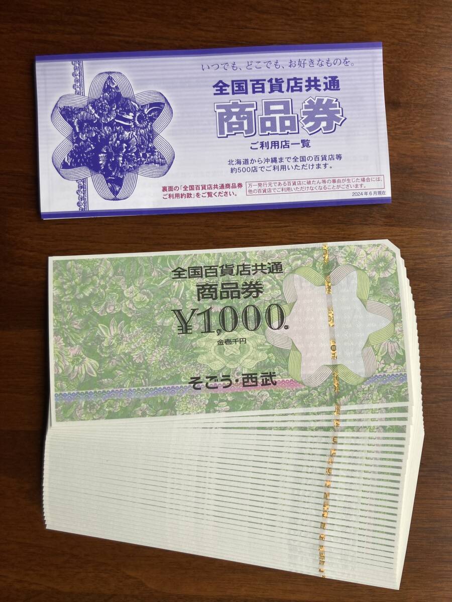 全国百貨店共通商品券　30000円分_1