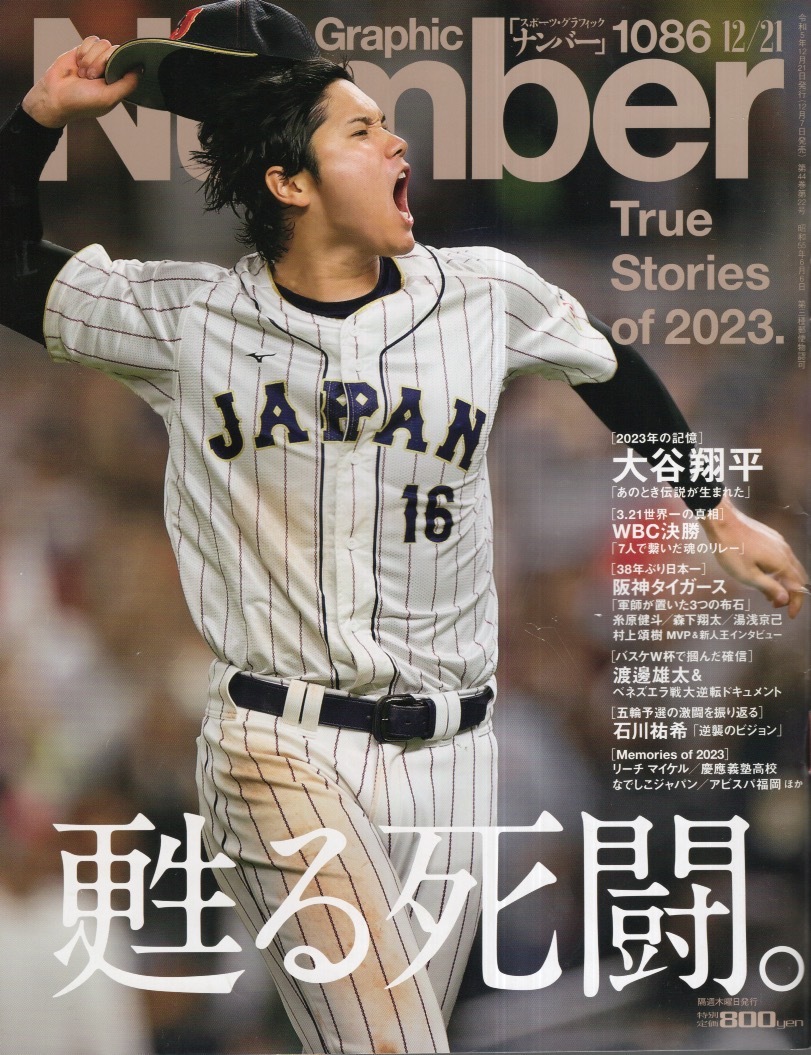 雑誌Sports Graphic Number 1086(2023.12/21)☆甦る死闘。☆表紙：大谷