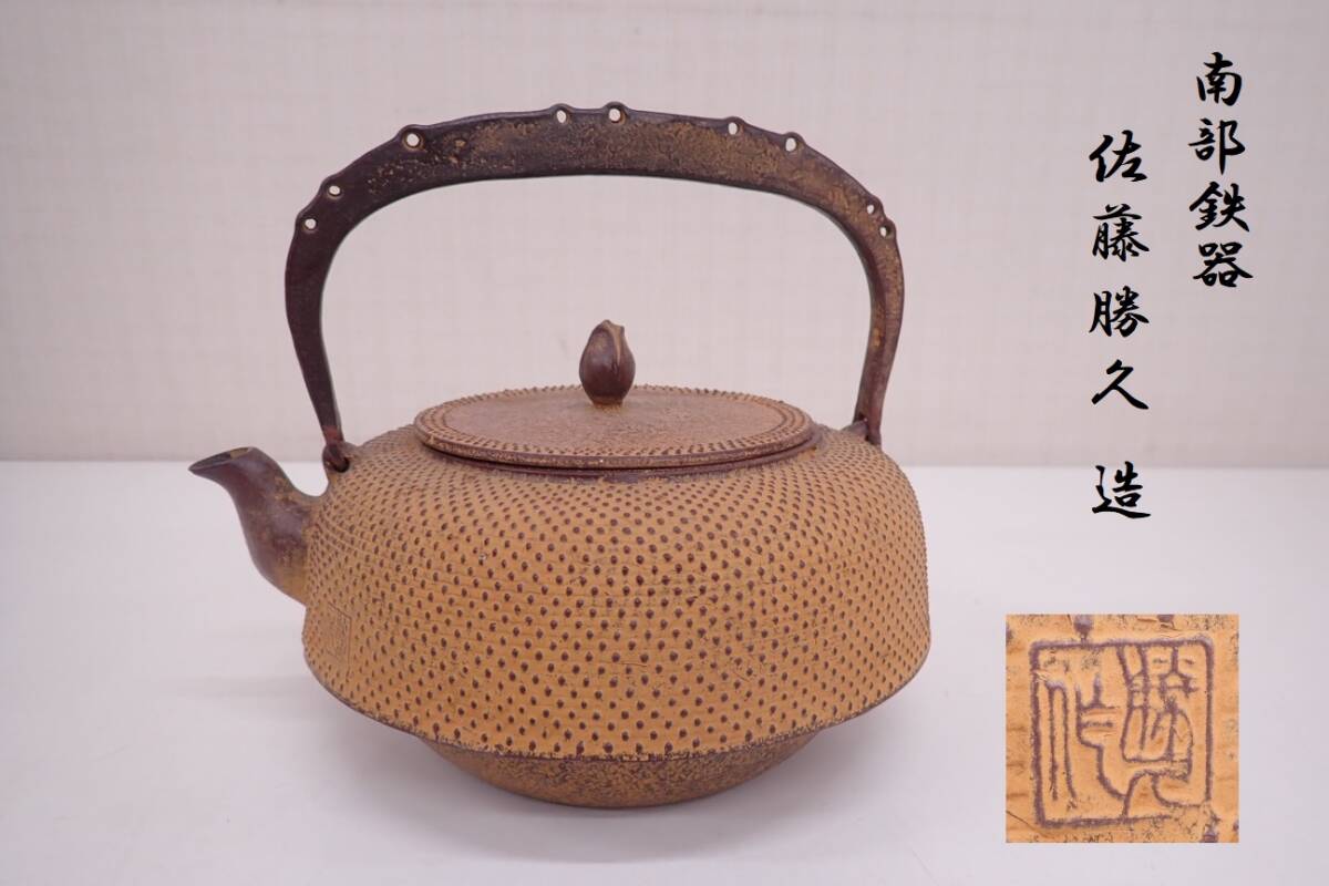 南部鉄器 鉄瓶 佐藤勝久 造 霰文平型 茶道具 重さ1550g 共箱 P08071