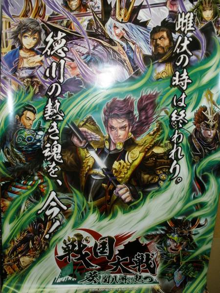 戦国大戦 1590 葵 関八州に起つ ポスター 美品(ポスター)｜売買された