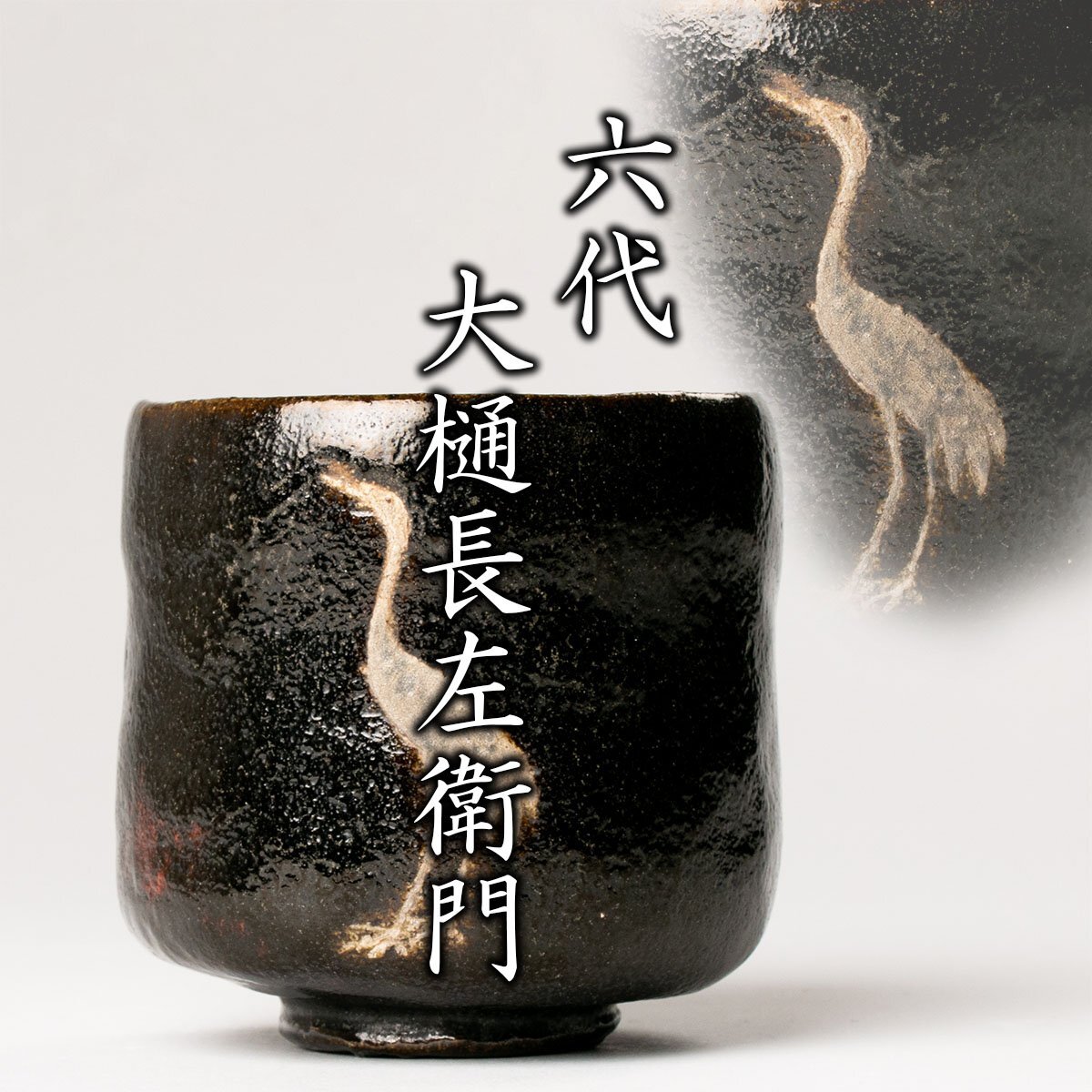 MG凛】『六代大樋長左衛門』 黒筒立鶴文茶碗 十代大樋陶治斎極箱 陶治