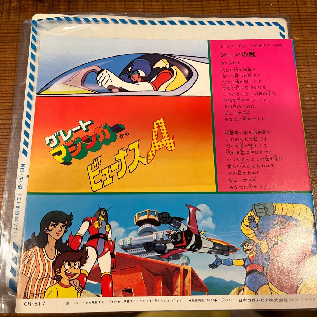アタックNo.1 ／グレートマジンガー 4曲入り（中古アニメEPレコード