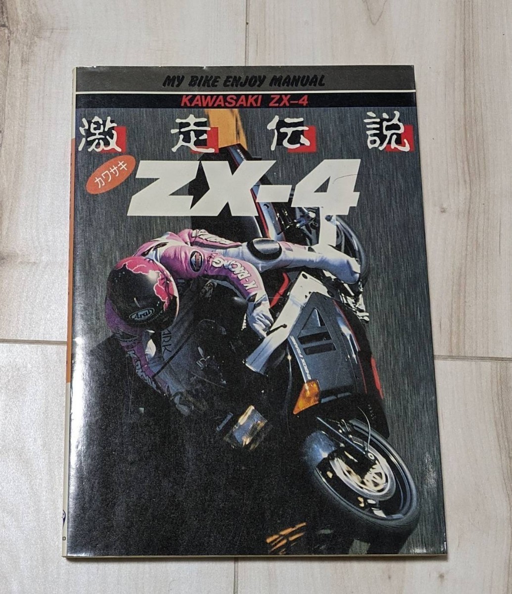 山海堂 激走伝説 カワサキ ZX-4 (バイク一般)｜売買されたオークション