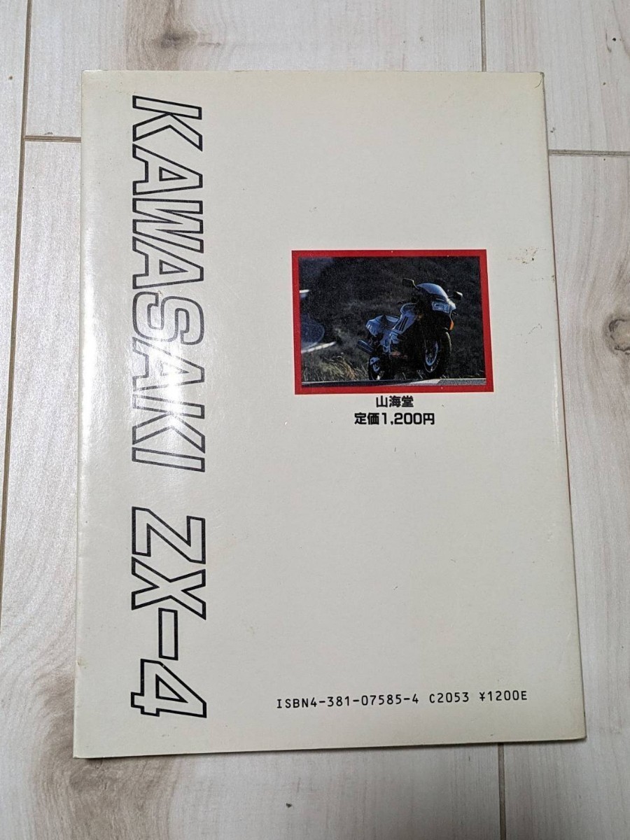 山海堂 激走伝説 カワサキ ZX-4 (バイク一般)｜売買されたオークション