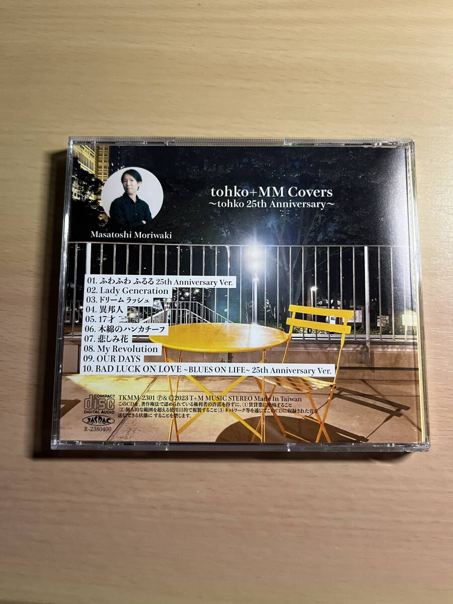 今だけ tohko+MM Covers 25th Anniversary トーコ 歌手デビュー25周年アニバーサリーカバーアルバム 小室哲哉 ...