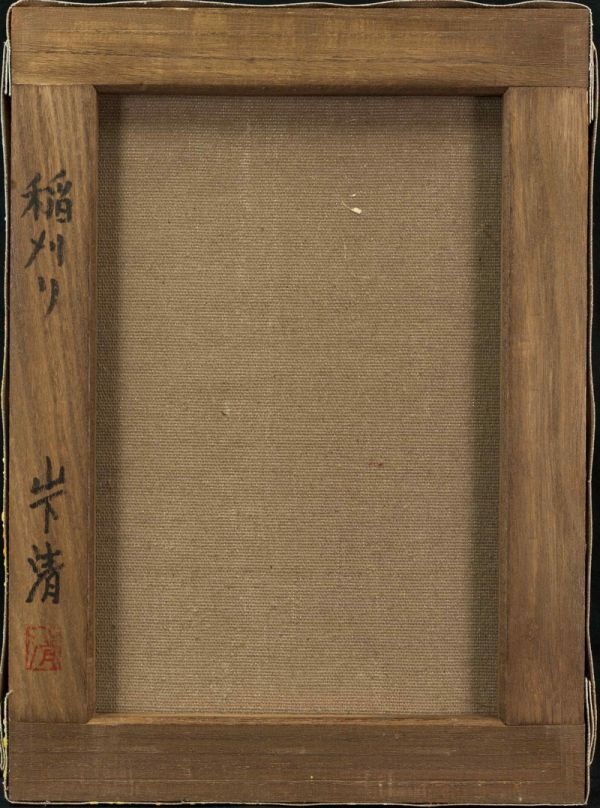 模写】山下清『稲刈り』油彩 手描き 表サイン 裏サイン(印譜) F4号 額