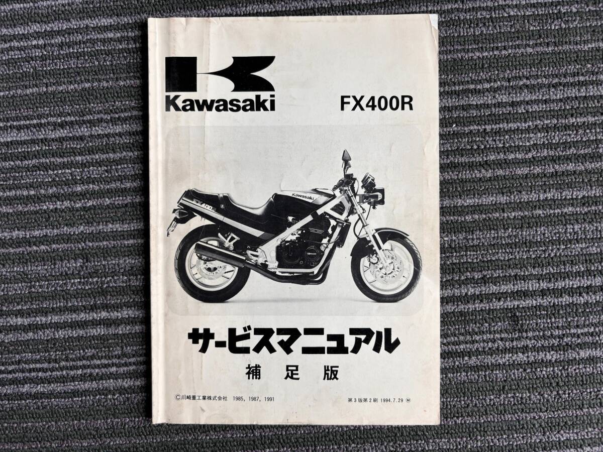 カワサキ FX400R : 正規 整備書 中古 バイク パーツリスト サービス