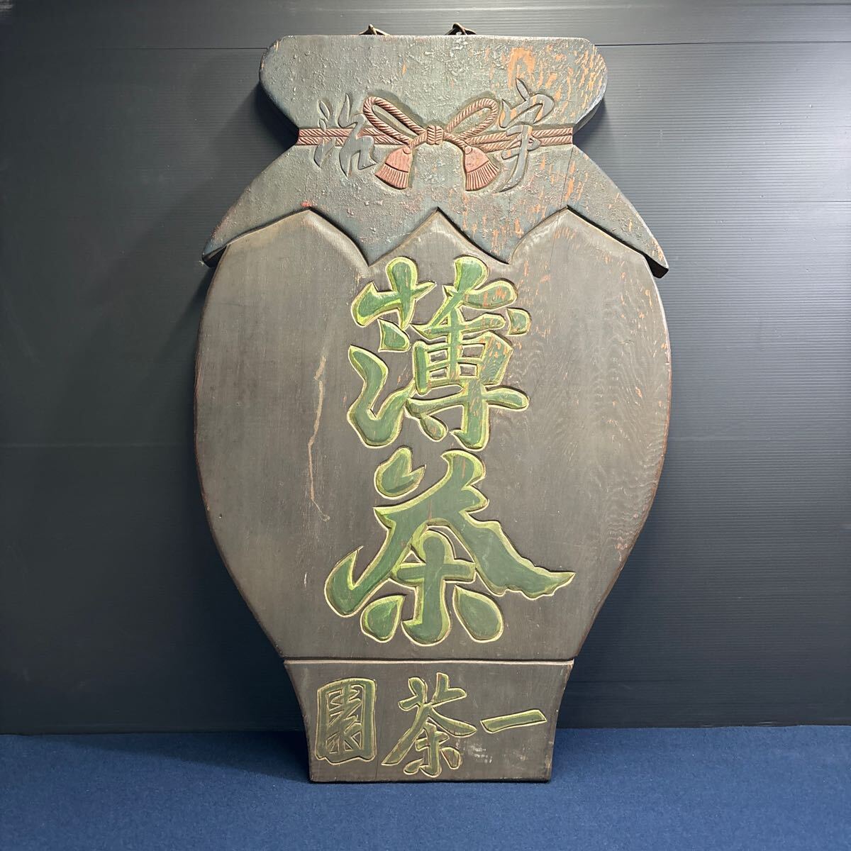 旧蔵　時代物　「茶縁」　額　看板　清国　光緒已末年 アンティーク　置物レア 木製看板 看板 レトロ 木製 昭和レトロ 当時物 時代物 薄茶 一茶園