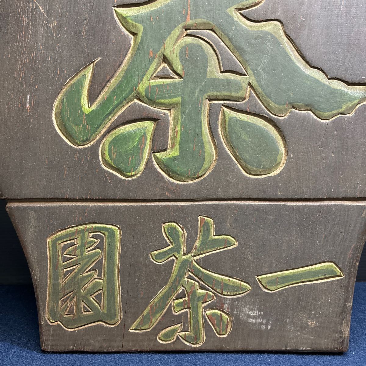 木製看板 看板 レトロ 木製 昭和レトロ 当時物 時代物 薄茶 一茶園