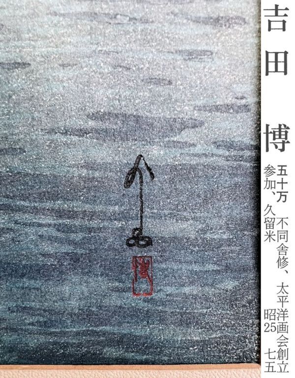 FCP】 真作保証 吉田博 木版画51x36cm 「瀬戸内海集 帆船 朝」 1926年