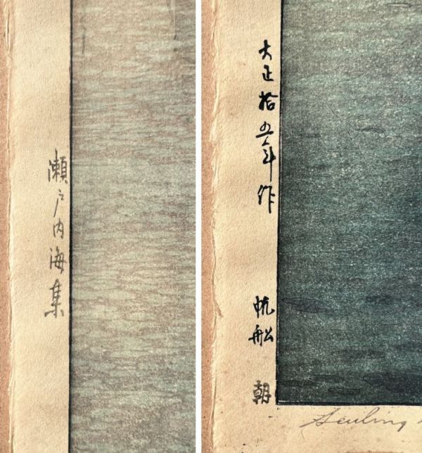 FCP】 真作保証 吉田博 木版画51x36cm 「瀬戸内海集 帆船 朝」 1926年