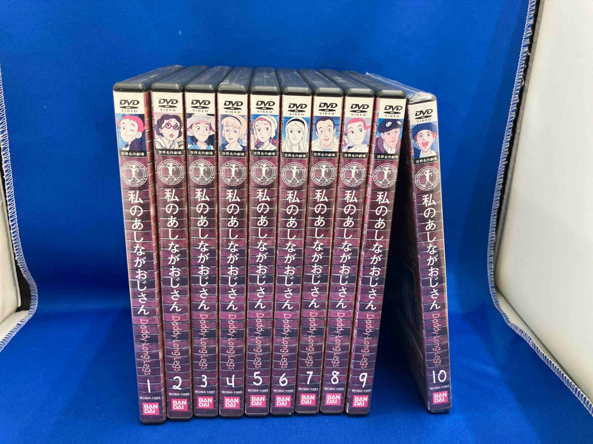 私のあしながおじさん DVD : 全10巻 全巻セット セル版 巻 レンタル
