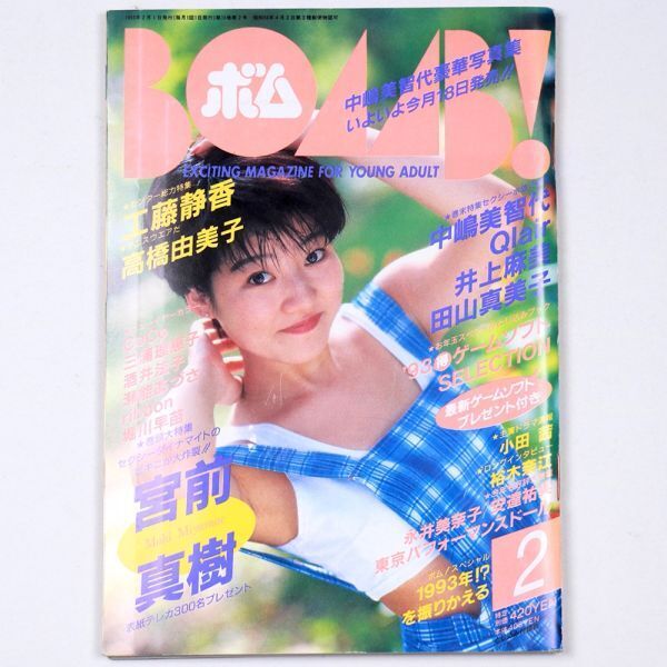 BOMB! ボム 平成4年 1992年2月号 宮前真樹 工藤静香 高橋由美子 中嶋